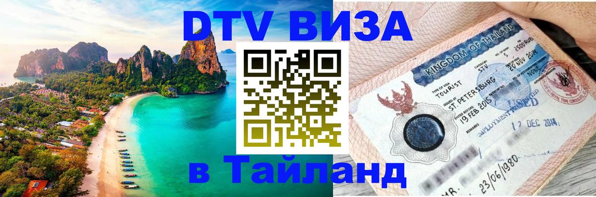Стоимость и условия DTV визы — оформление в Таиланд под ключ - Копенгаген  03.10.2025 