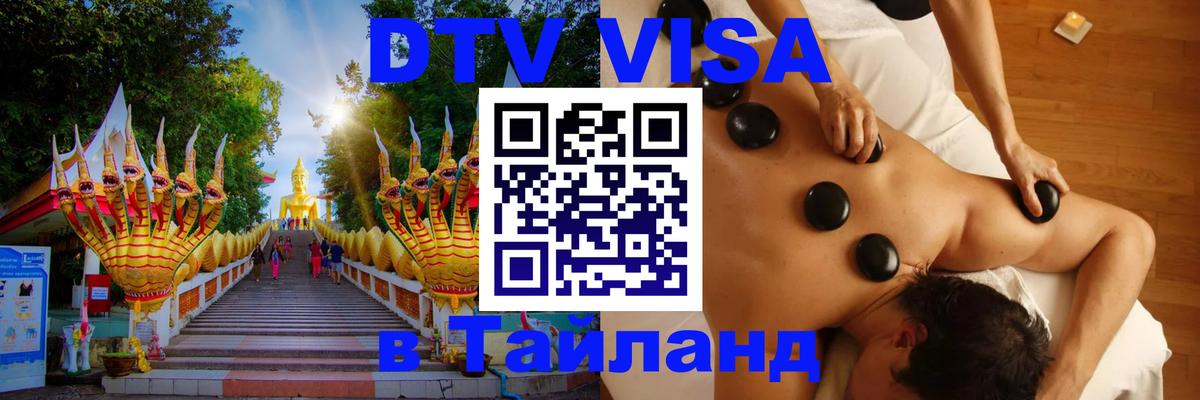 Оформить DTV визу в Тайланд Копенгаген 