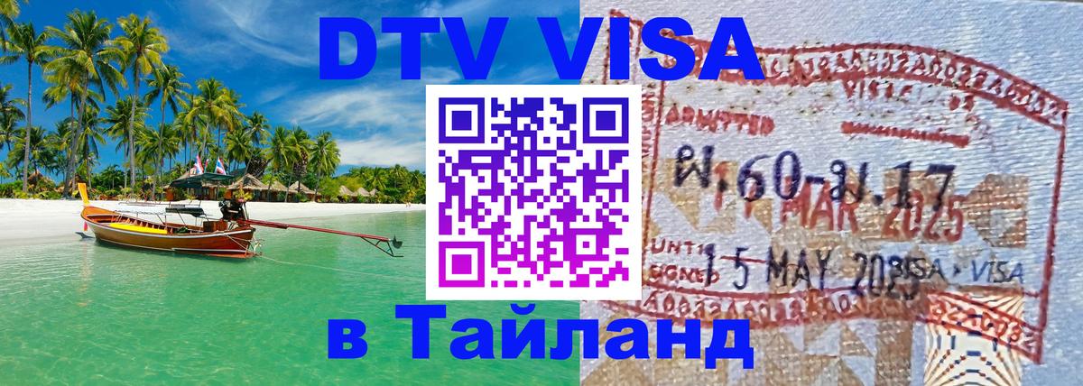 Электронная виза DTV в Тайланд Копенгаген 